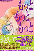 もっともっともっと