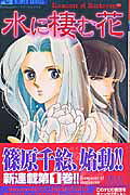 Mizu ni Sumu Hana
