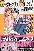 許されなくても愛したい!