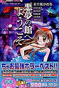 Akumu no Yakata e Youkoso
