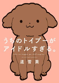 うちのトイプーがアイドルすぎる。 = uchi no toypoo ga idol sugiru.