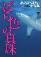 ばら色の真珠 : わたなべまさこ名作集