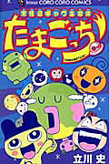 未確認ギャグ生命体 たまごっち!