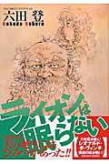 Lion wa Nemuranai