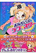 おねがいっ!!ラブ☆スター