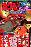 ポケモン不思議のダンジョン