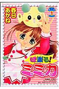味楽る!ミミカ