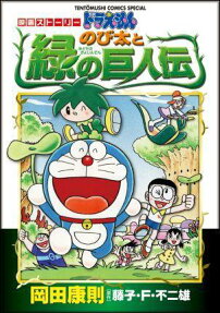 ドラえもん のび太と緑の巨人伝