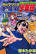 Mr.マリック超魔術少年団
