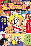 兄弟戦士お兄マン!!