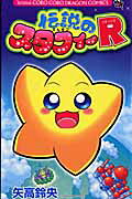 伝説のスタフィーR