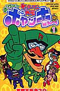 ヤッターマン外伝 ヤッターマン外伝 ボケボケボヤッキー