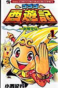 ゴゴゴ西遊記