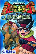 Kodai Ouja Kyouryuu King: D-Kids Adventure - Yokuryuu Densetsu