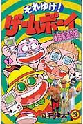 それゆけ!ゲームボーイ探険隊