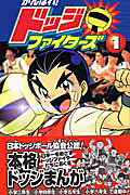 がんばれ!ドッジファイターズ