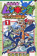 甲虫王者ムシキング