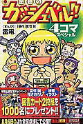 金色のガッシュベル!!　4コマスペシャル