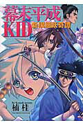幕末平成KID
