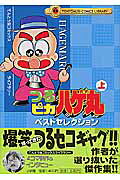 つるピカハゲ丸ベストセレクション