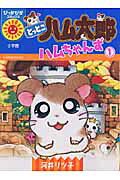 とっとこハム太郎ハムちゃんず
