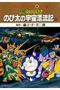 のび太の宇宙漂流記