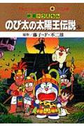 のび太の太陽王伝説