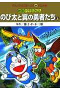 のび太と翼の勇者たち