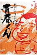 青春くん