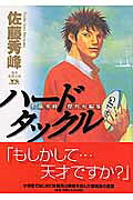 ハードタックル : 佐藤秀峰傑作短編集