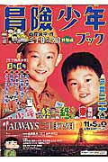 三丁目の夕日冒険少年ブック