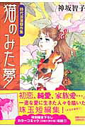 猫のみた夢