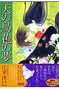Ten no Tori Hana no Yume