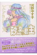 砂漠の君主