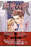 悪魔の眼・迷路