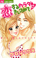 Koisuru Karada ni Kiitemite