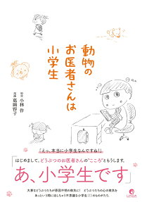 動物のお医者さんは小学生