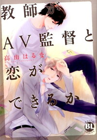 教師がAV監督と恋ができるか