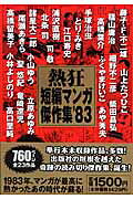 熱狂短編マンガ傑作集'83
