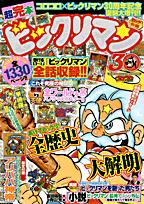 超完本ビックリマン