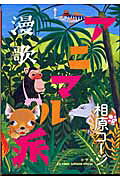漫歌アニマル派
