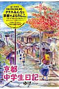 京都中学生日記