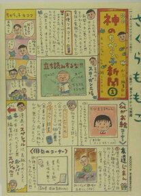 神のちからっ子新聞