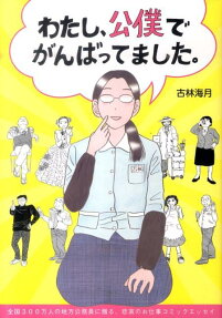 わたし、公僕でがんばってました。