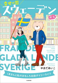 幸せの国スウェーデンから = FRÅN DET GLADA LANDET SVERIGE : くまさんと私のおもしろ北欧デイリーライフ