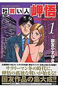 社買い人 岬悟