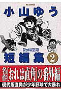 小山ゆう短編集