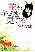 花もキミを見てる