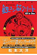 鉄コン筋クリートAll in One