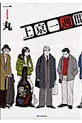 上京一週間